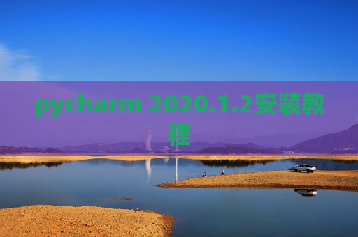pycharm 2020.1.2安装教程