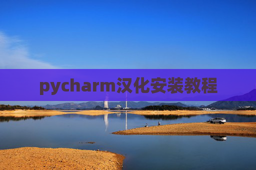 pycharm汉化安装教程
